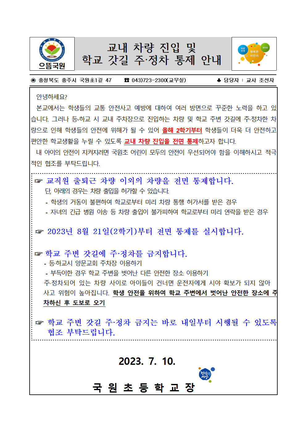 교내 차량 진입 및 학교 갓길 주정차 통제 안내001