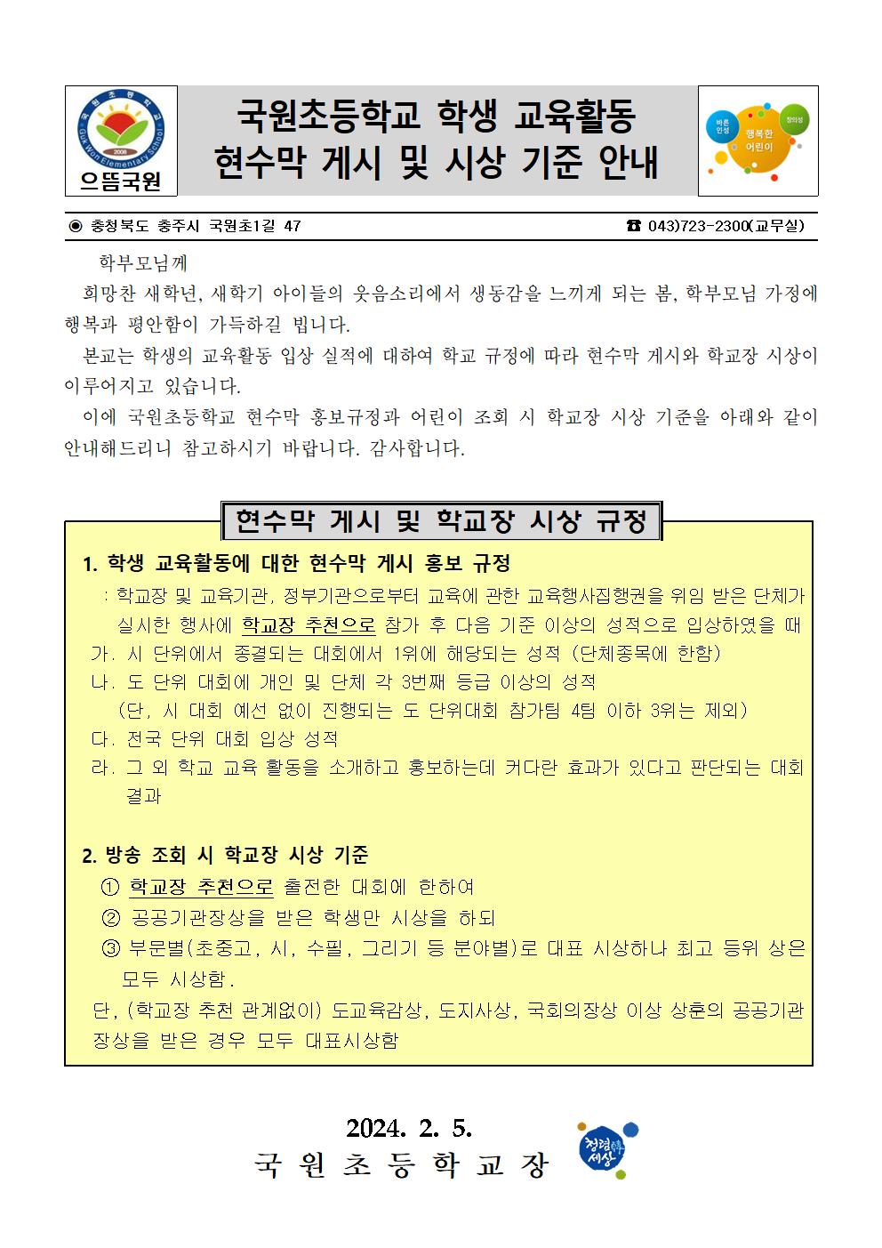 국원초등학교 학생 교육활동 현수막 게시 및 시상 기준 안내