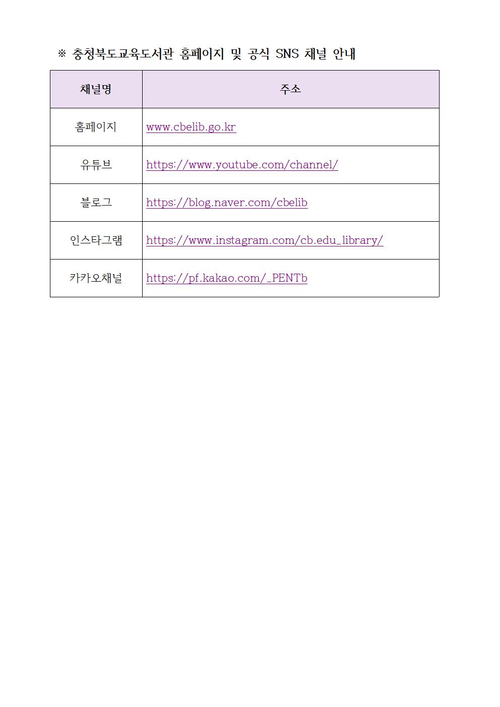 충청북도교육도서관 공식 SNS 채널 및 전자도서관 안내 가정통신문002