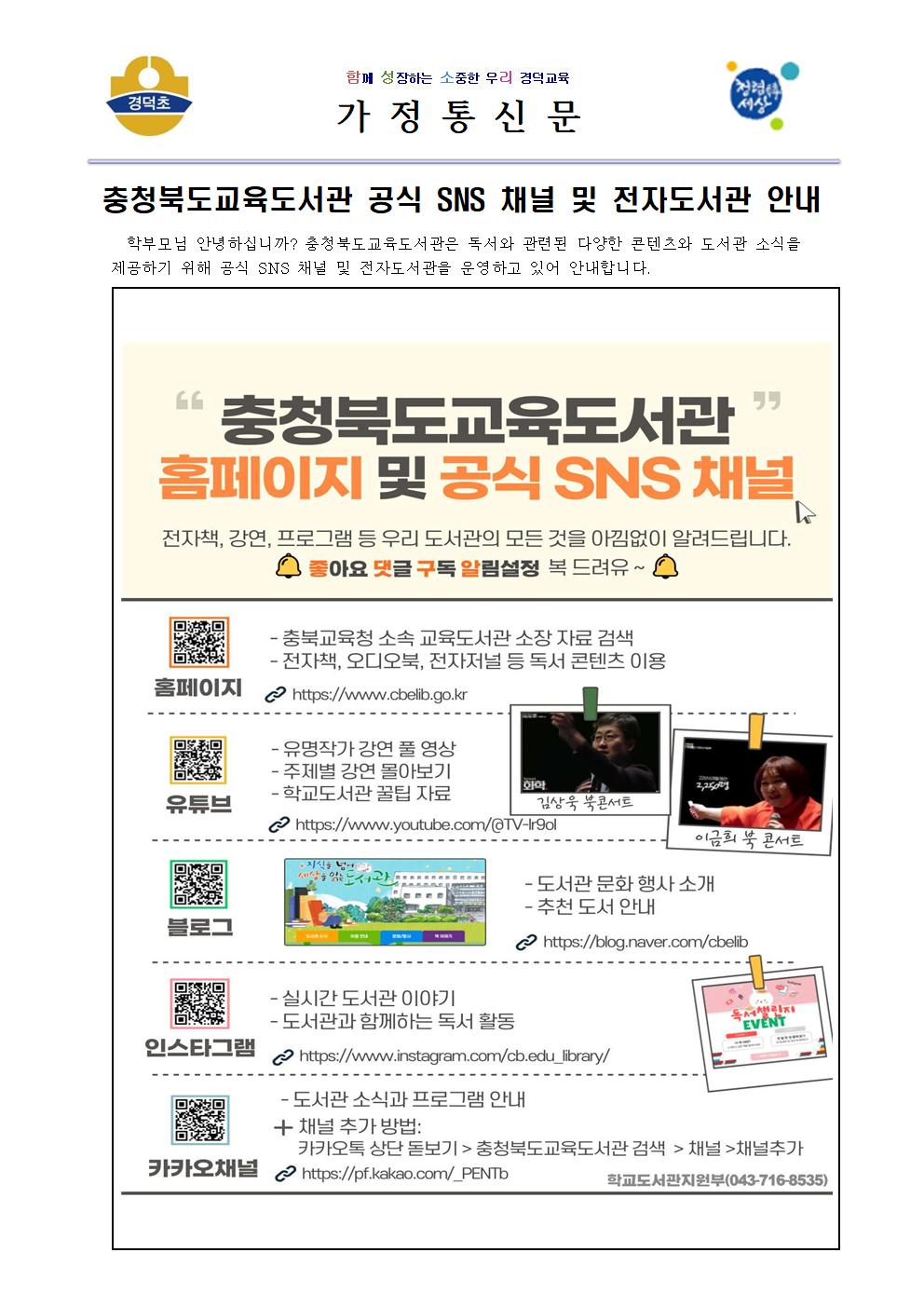 충청북도교육도서관 공식 SNS 채널 및 전자도서관 안내 가정통신문001