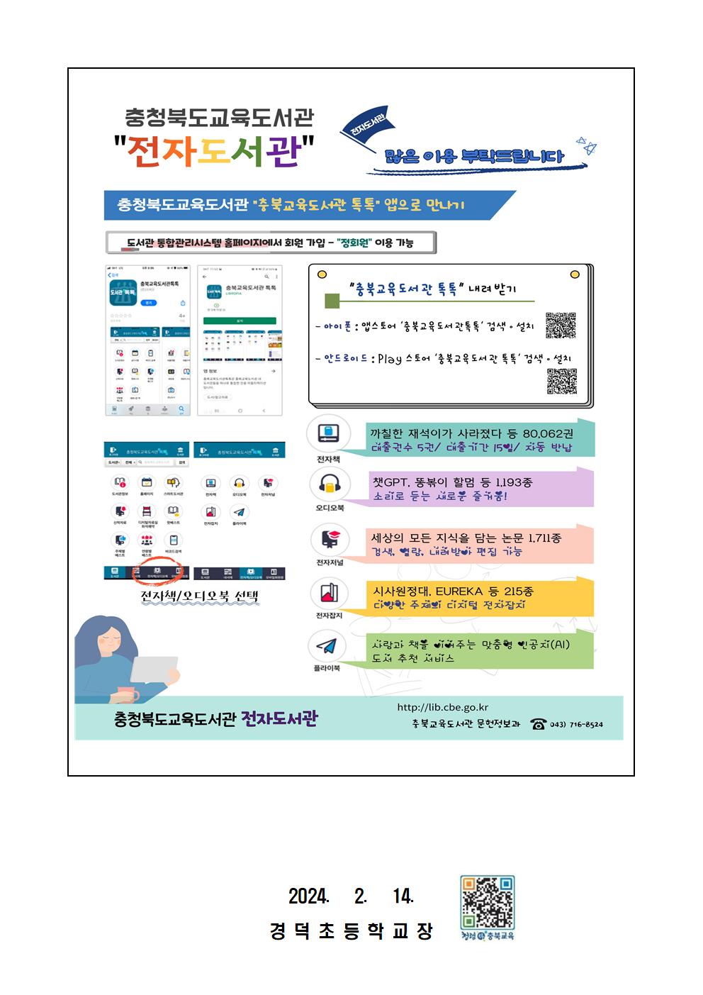 충청북도교육도서관 공식 SNS 채널 및 전자도서관 안내 가정통신문003