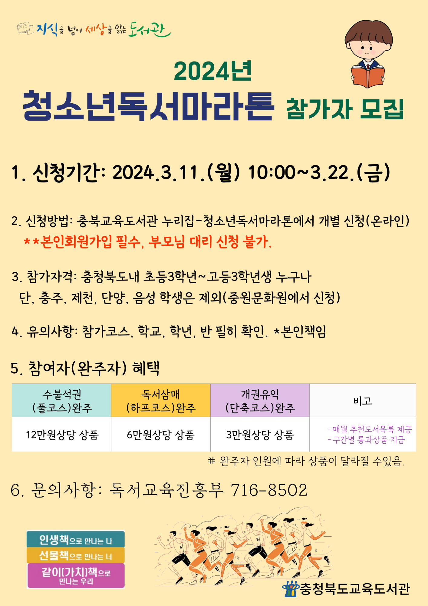 [경덕초등학교-1578 (첨부) 충청북도교육도서관 독서교육진흥부] 2024년 청소년독서마라톤 참가자 모집 홍보포스터