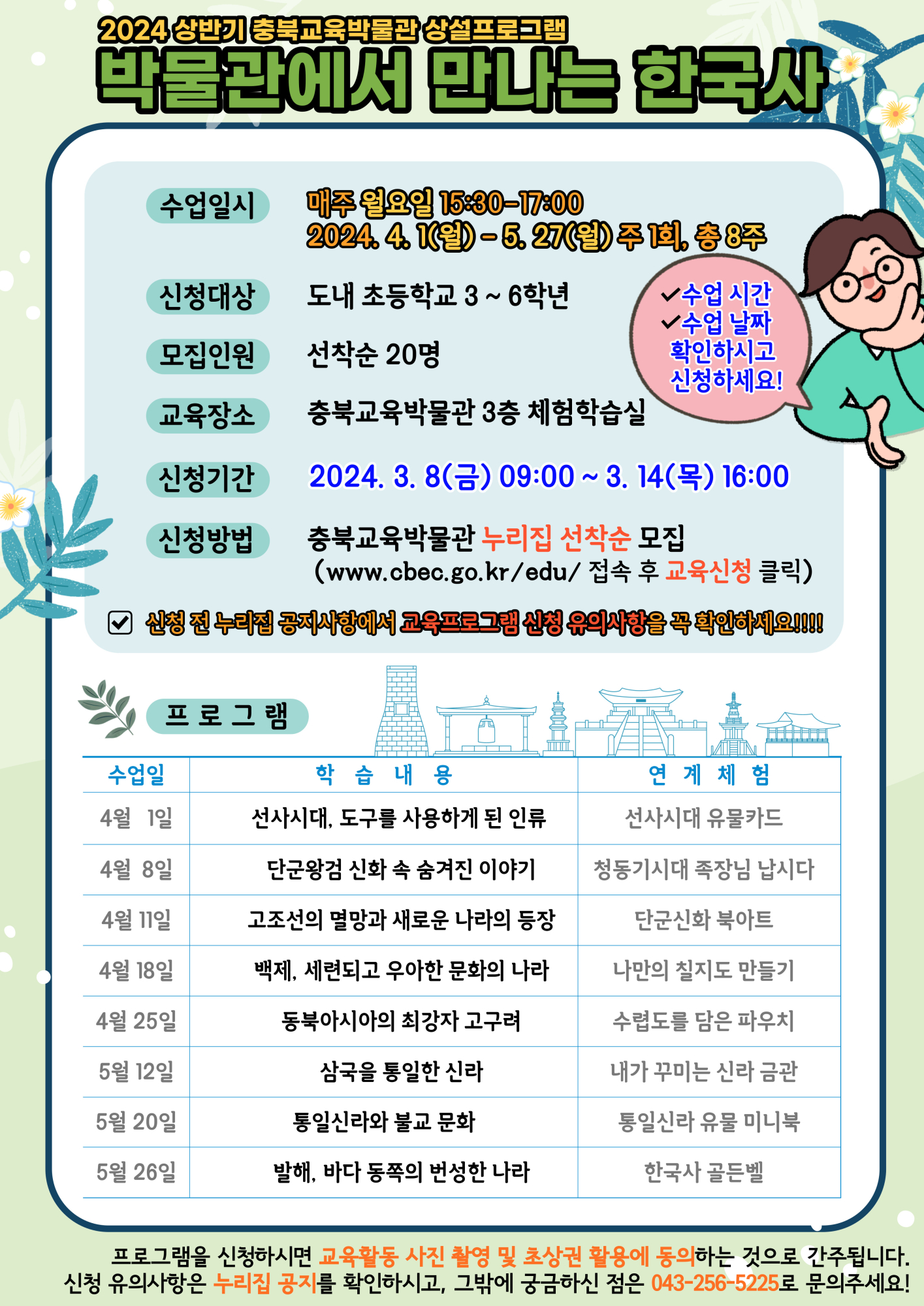 충청북도교육문화원 문화기획과_2024년 상반기 박물관에서 만나는 한국사 포스터