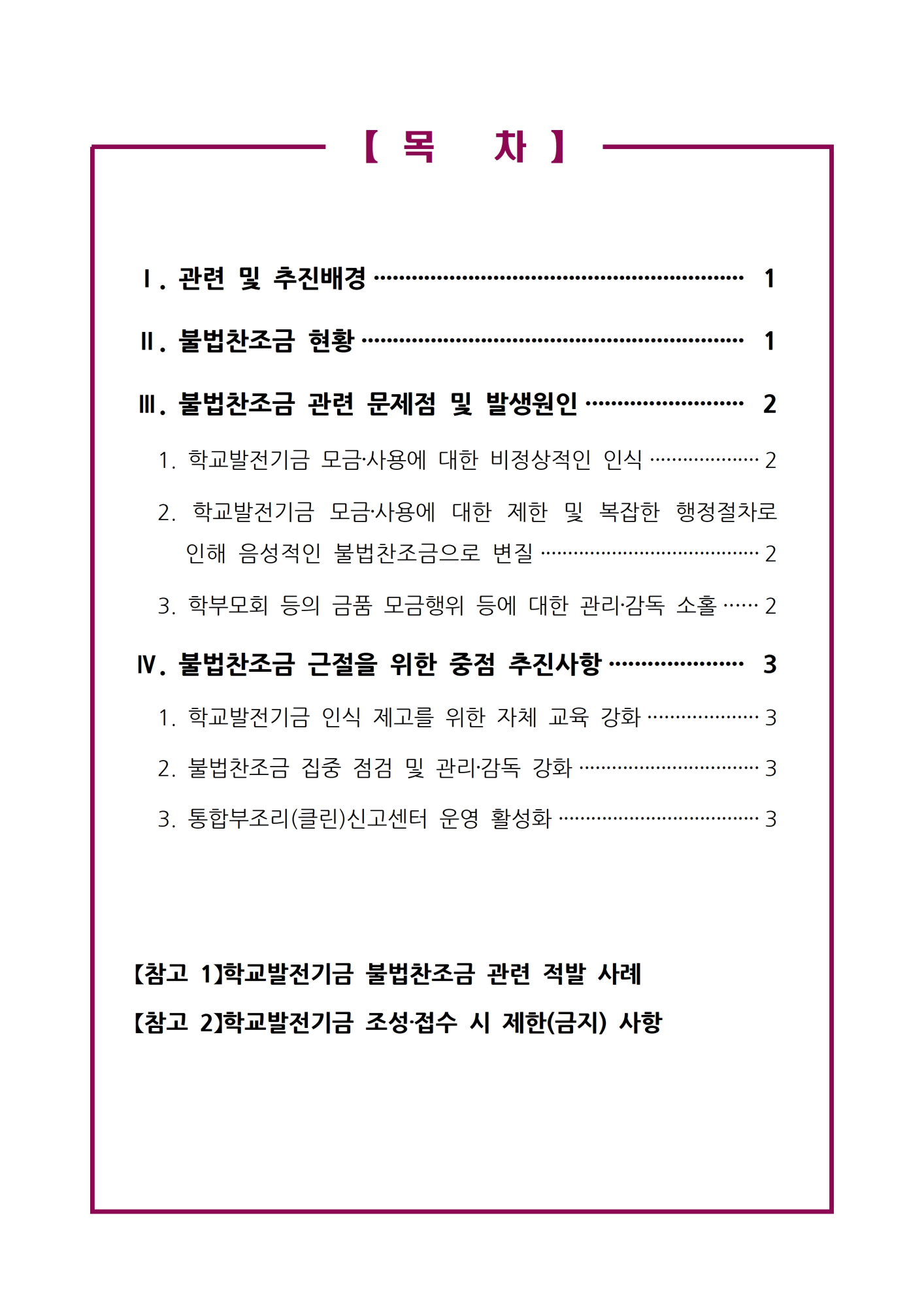 [형석고] 2024. 학교발전기금 불법찬조금 근절 대책002