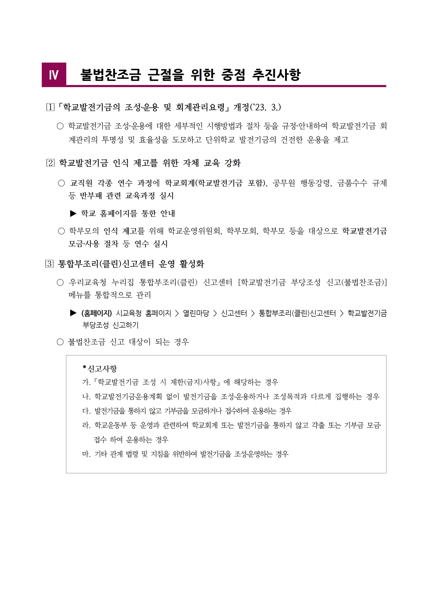 [형석고] 2024. 학교발전기금 불법찬조금 근절 대책005