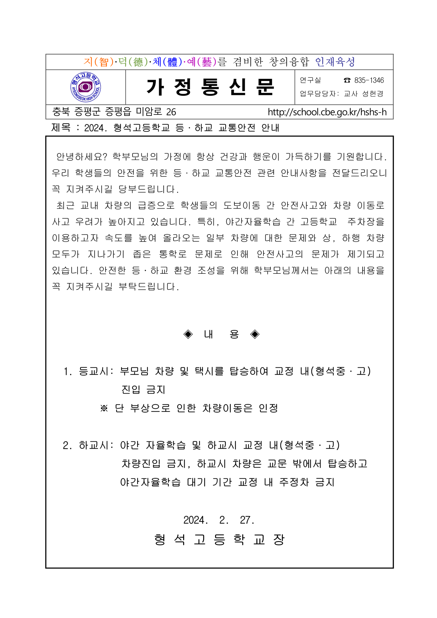 [가정통신문] 2024. 형석고등학교 등·하교 교통안전 안내_1