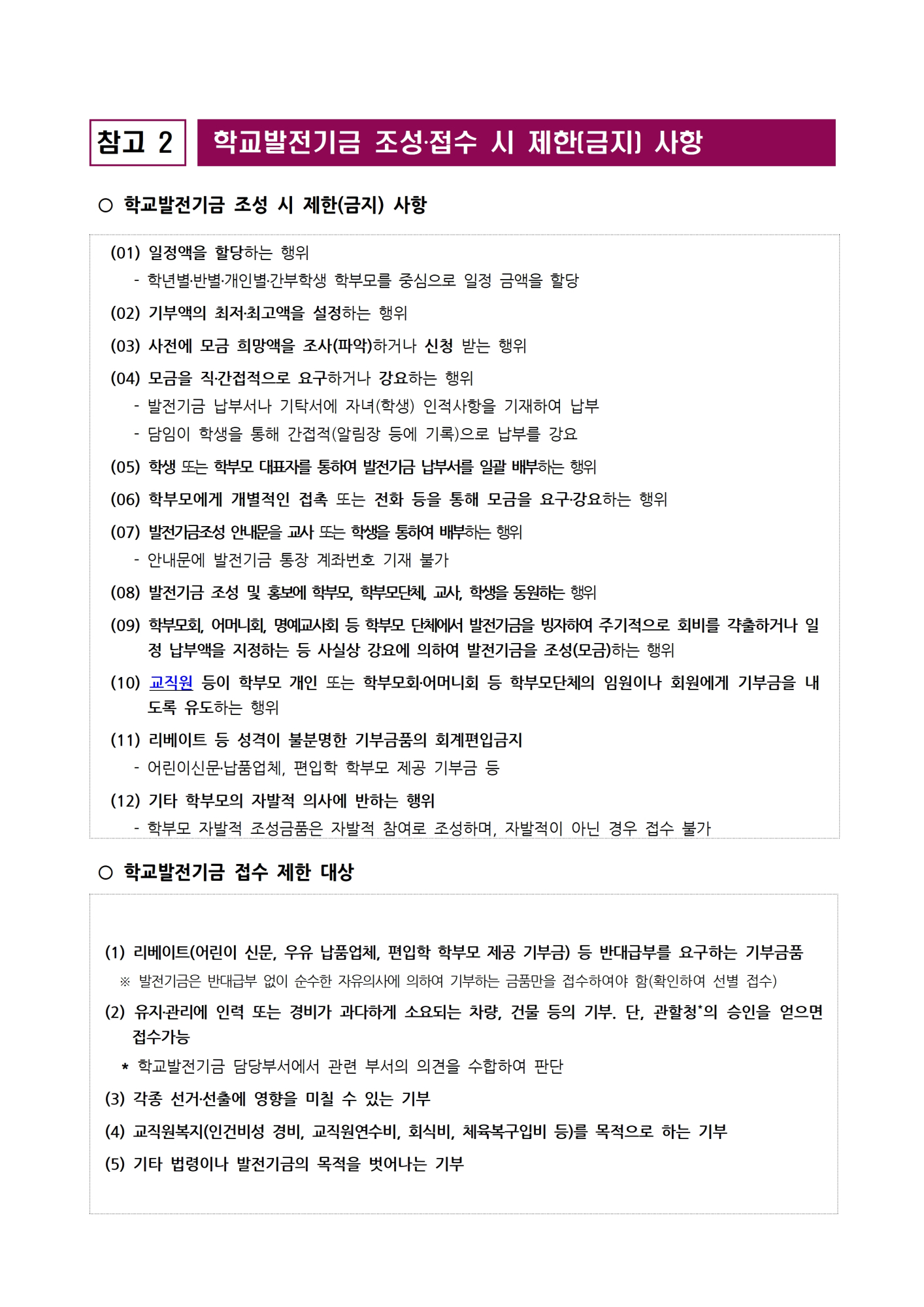 [형석고] 2024. 학교발전기금 불법찬조금 근절 대책008