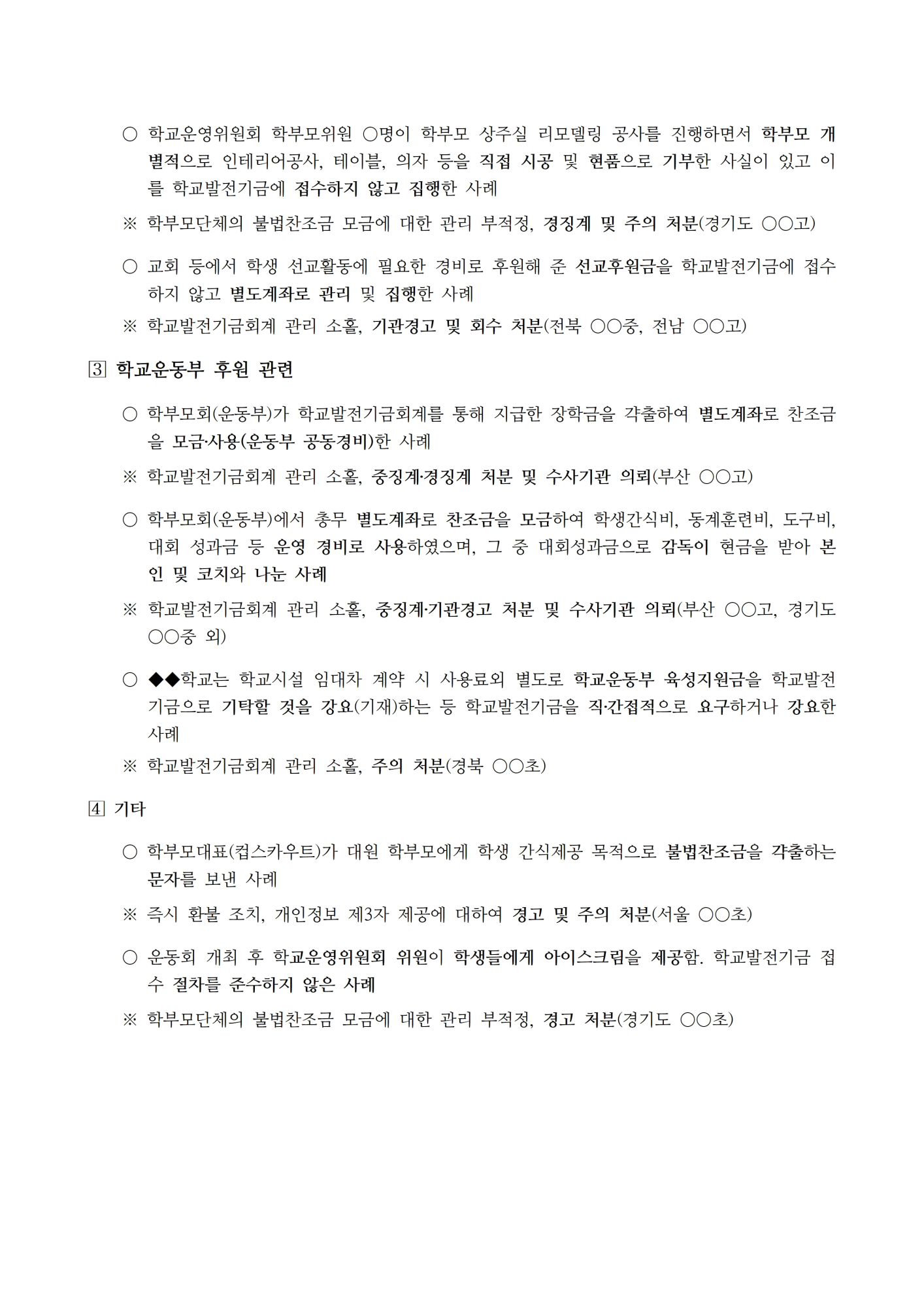 [형석고] 2024. 학교발전기금 불법찬조금 근절 대책007