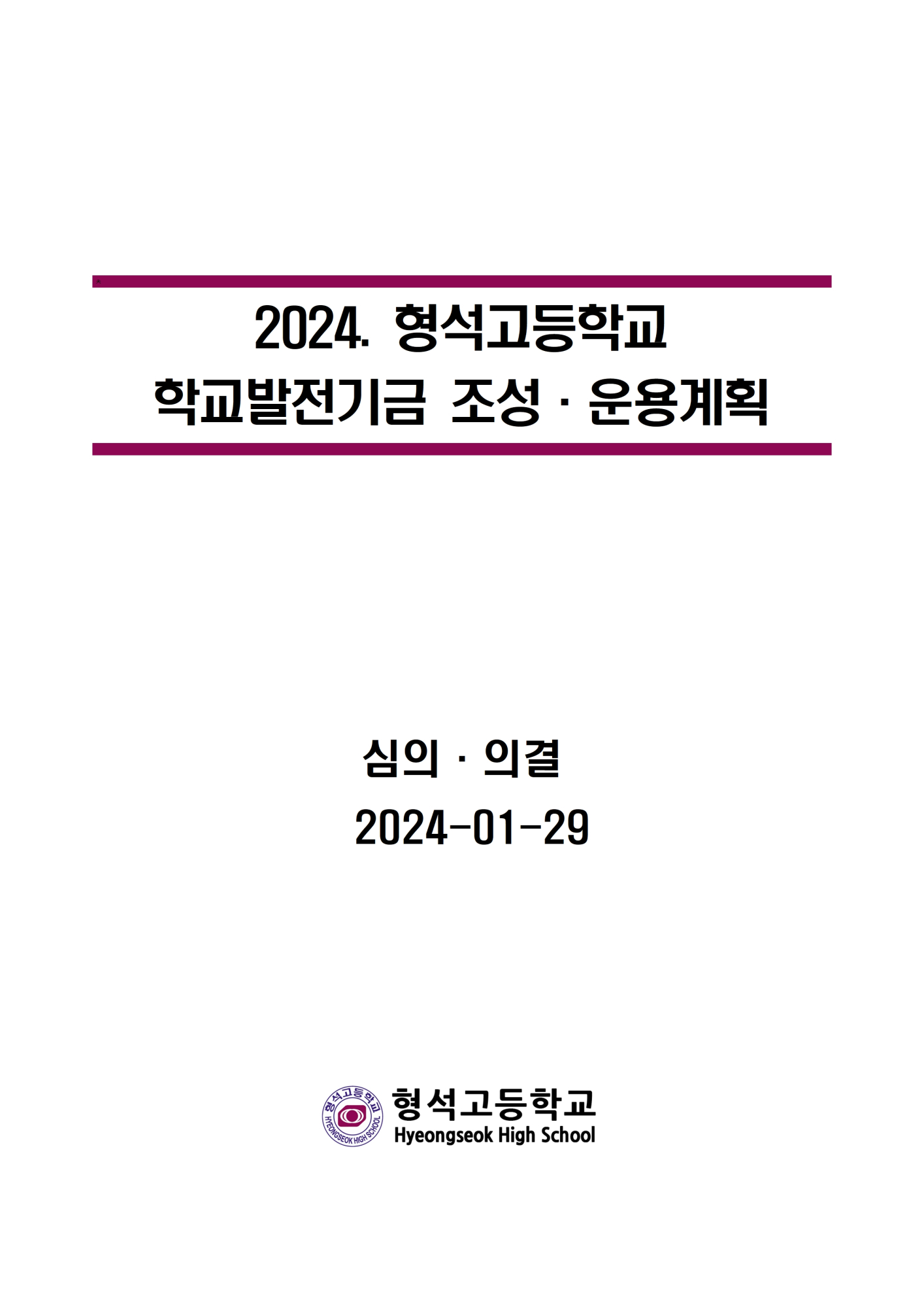 [형석고] 2024. 학교발전기금운용계획001