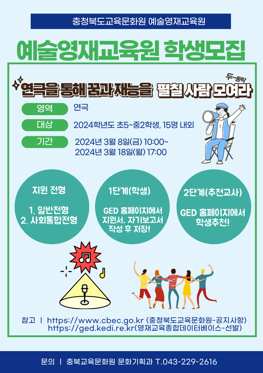 충청북도교육문화원 예술영재교육 모집 포스터