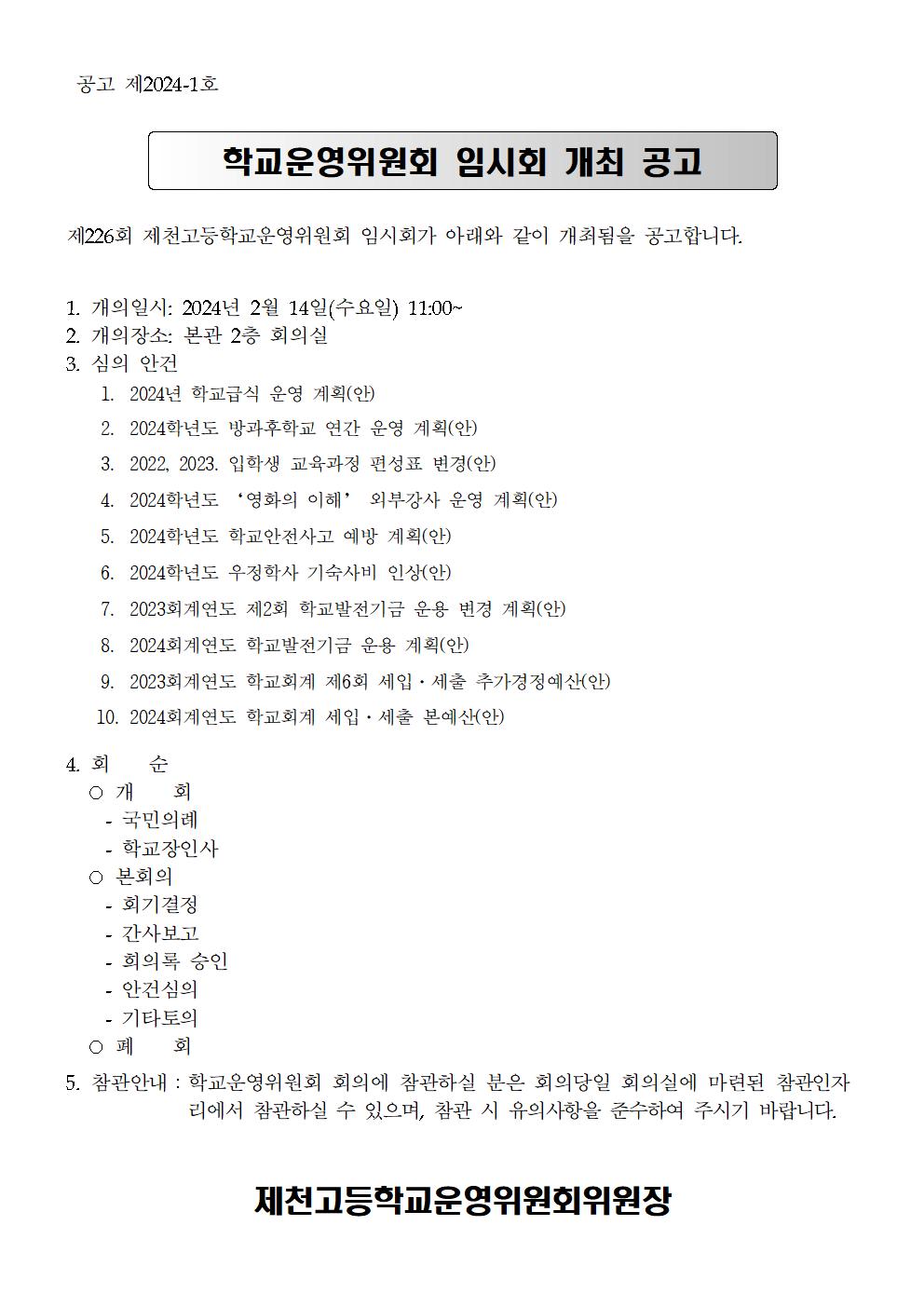 개최공고문, 방청안내001