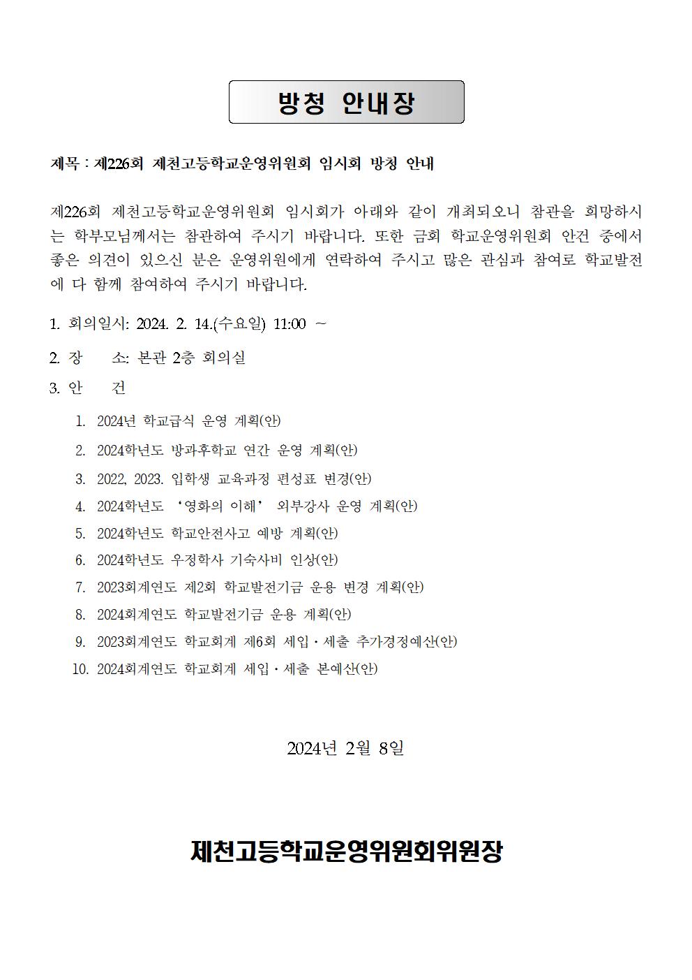 개최공고문, 방청안내002