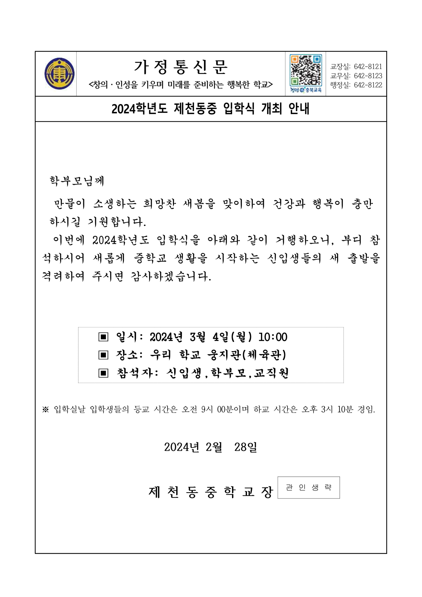 가정통신문(2024학년도 입학식 안내)_1