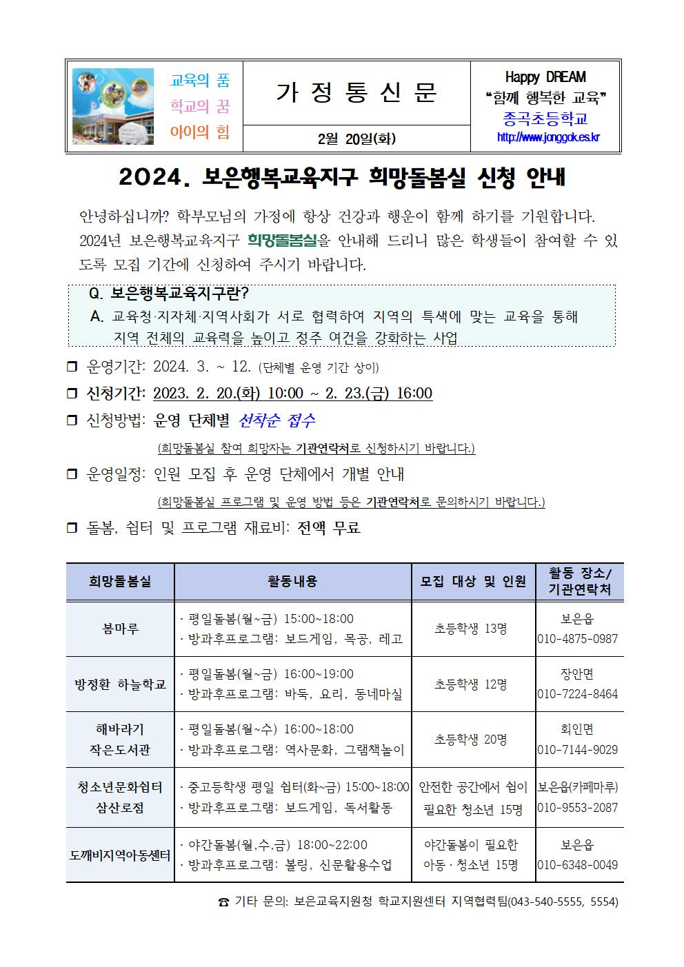 2024 보은행복교육지구 희망돌봄실 신청 안내문001