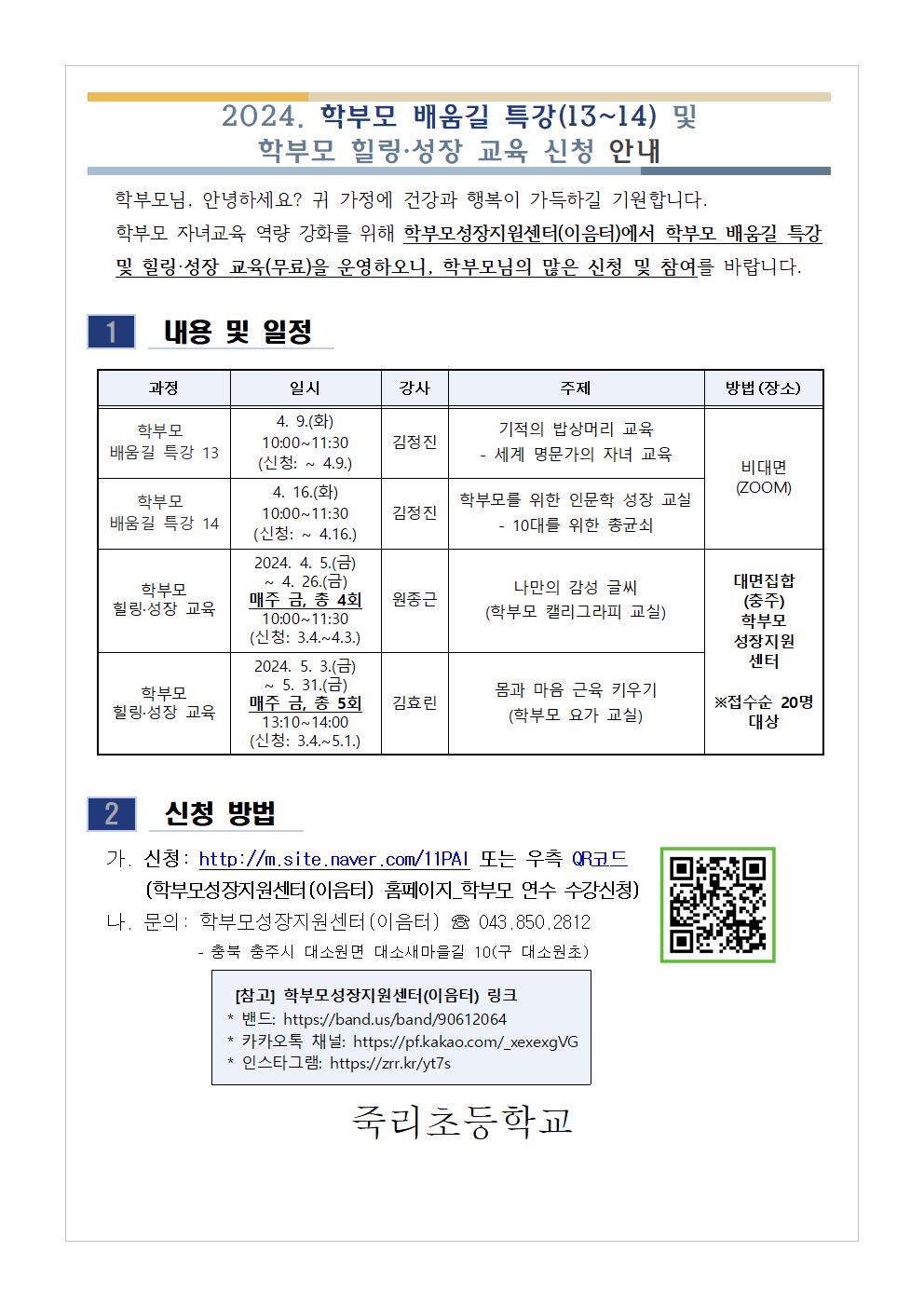 [가정통신문 예시] 2024. 학부모 배움길 특강(13~14) 및 학부모 힐링·성장 교육 신청 안내001