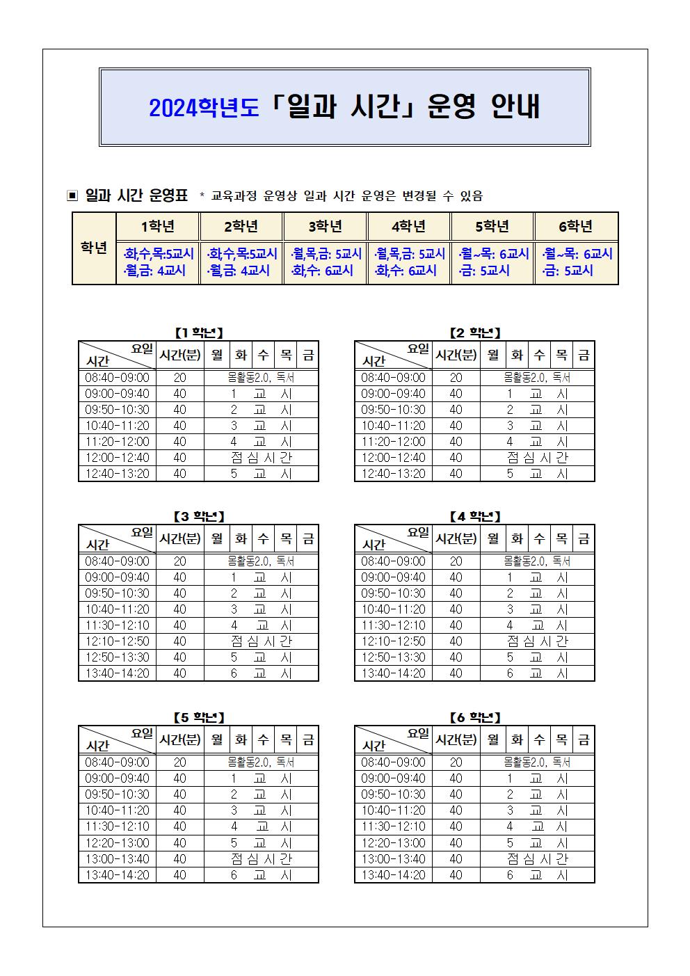 2024일과시간운영