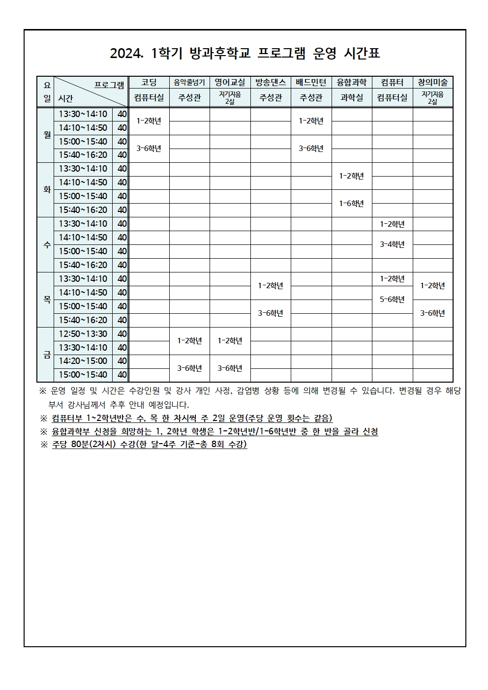 2024. 1학기 방과후 프로그램 수강신청 안내문003