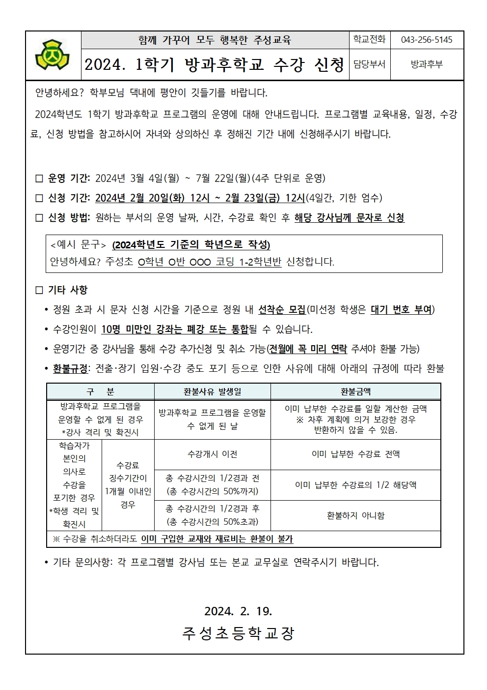 2024. 1학기 방과후 프로그램 수강신청 안내문001