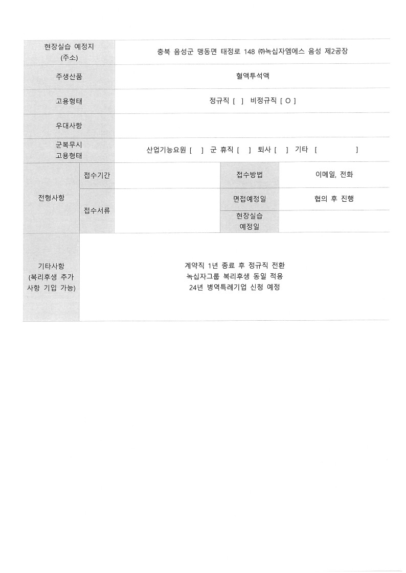 녹십자엠에스20240221-채용의뢰서_2