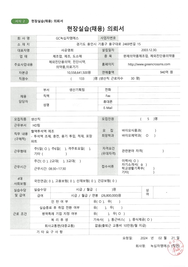 녹십자엠에스20240221-채용의뢰서_1