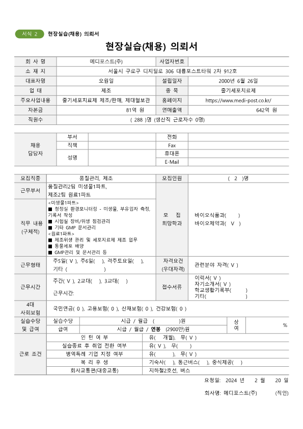 메디포스트20240220-채용의뢰서_1