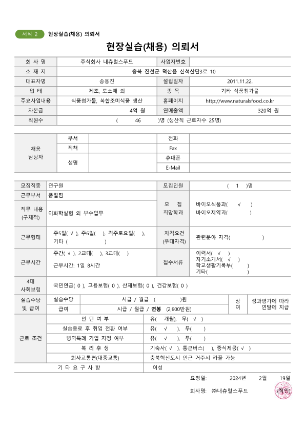 내츄럴스푸드20240219-채용의뢰서_1