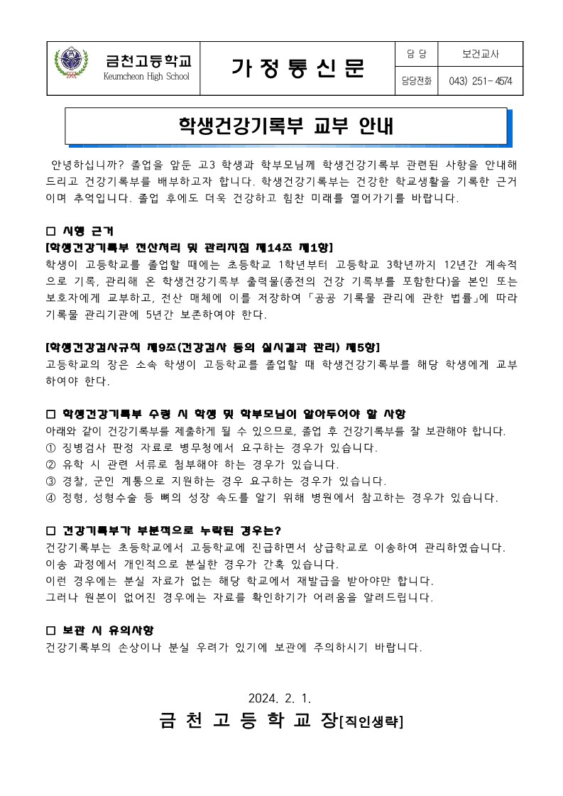 2023. 학생건강기록부 교부 안내 가정통신문_1