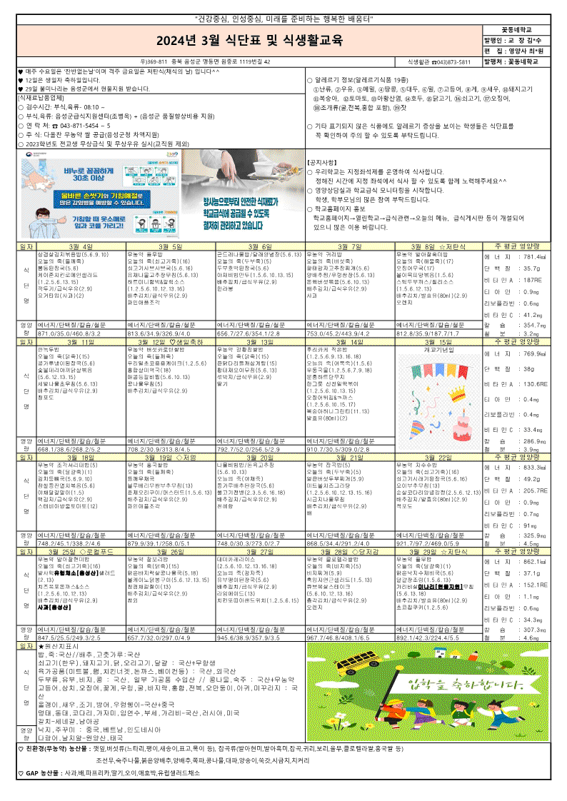 2024년 3월 식단표 및 식생활교육 가정통신문_1