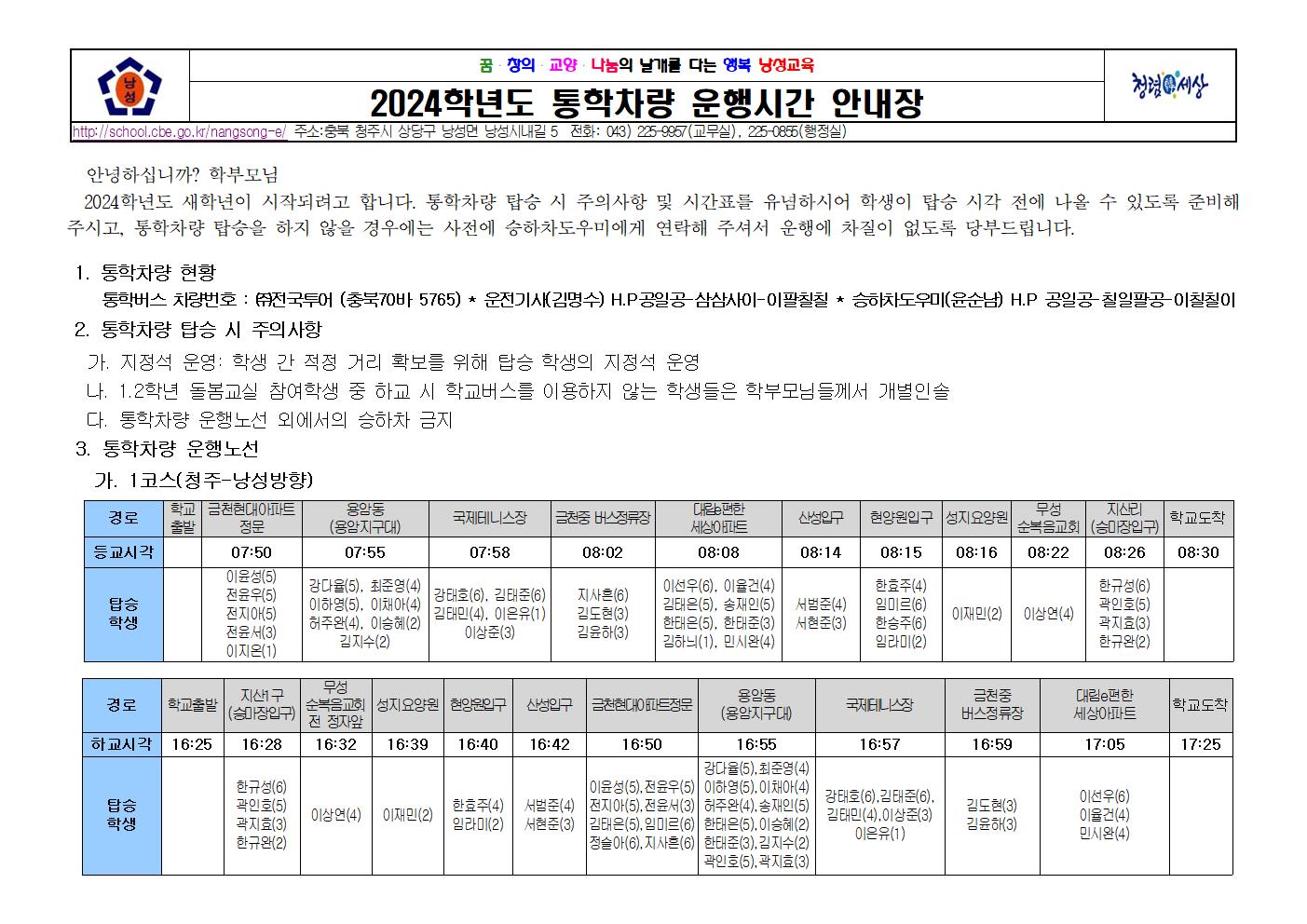 2024. 통학차량  운행시간 안내장001