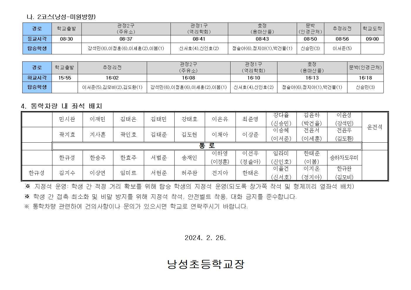 2024. 통학차량  운행시간 안내장002