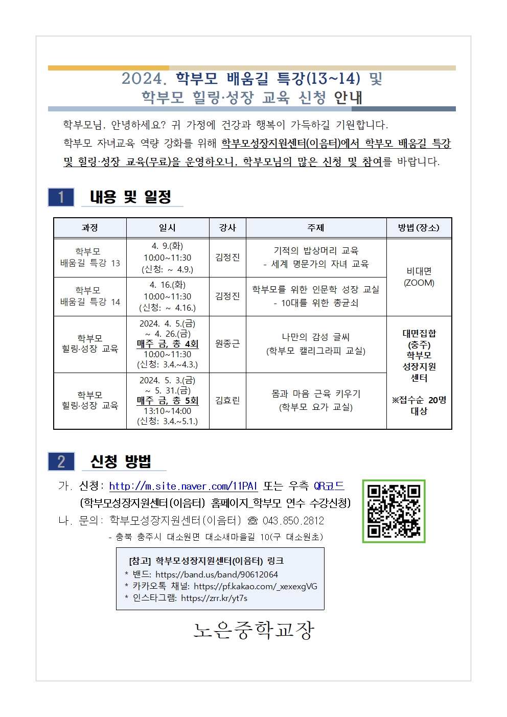 충청북도단재교육연수원 북부분원_[가정통신문 예시] 2024. 학부모 배움길 특강(13~14) 및 학부모 힐링·성장 교육 신청 안내001