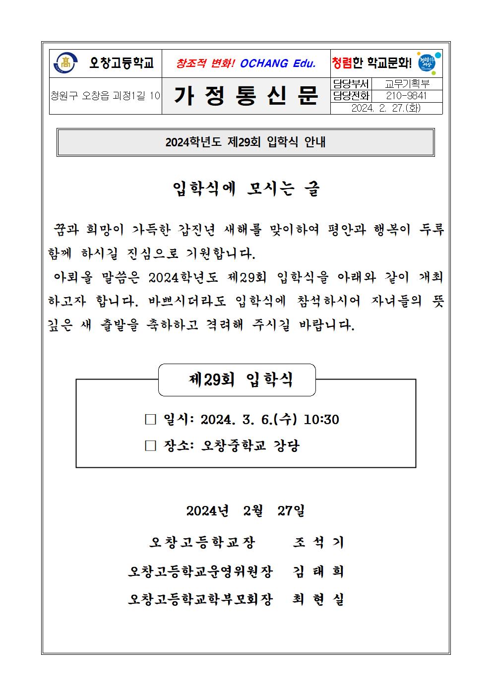 2024학년도 제29회 입학식 안내 가정통신문001