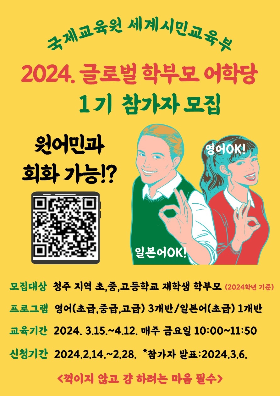 2024. 글로벌 학부모 어학당 1기 참가자 모집 안내 포스터_1
