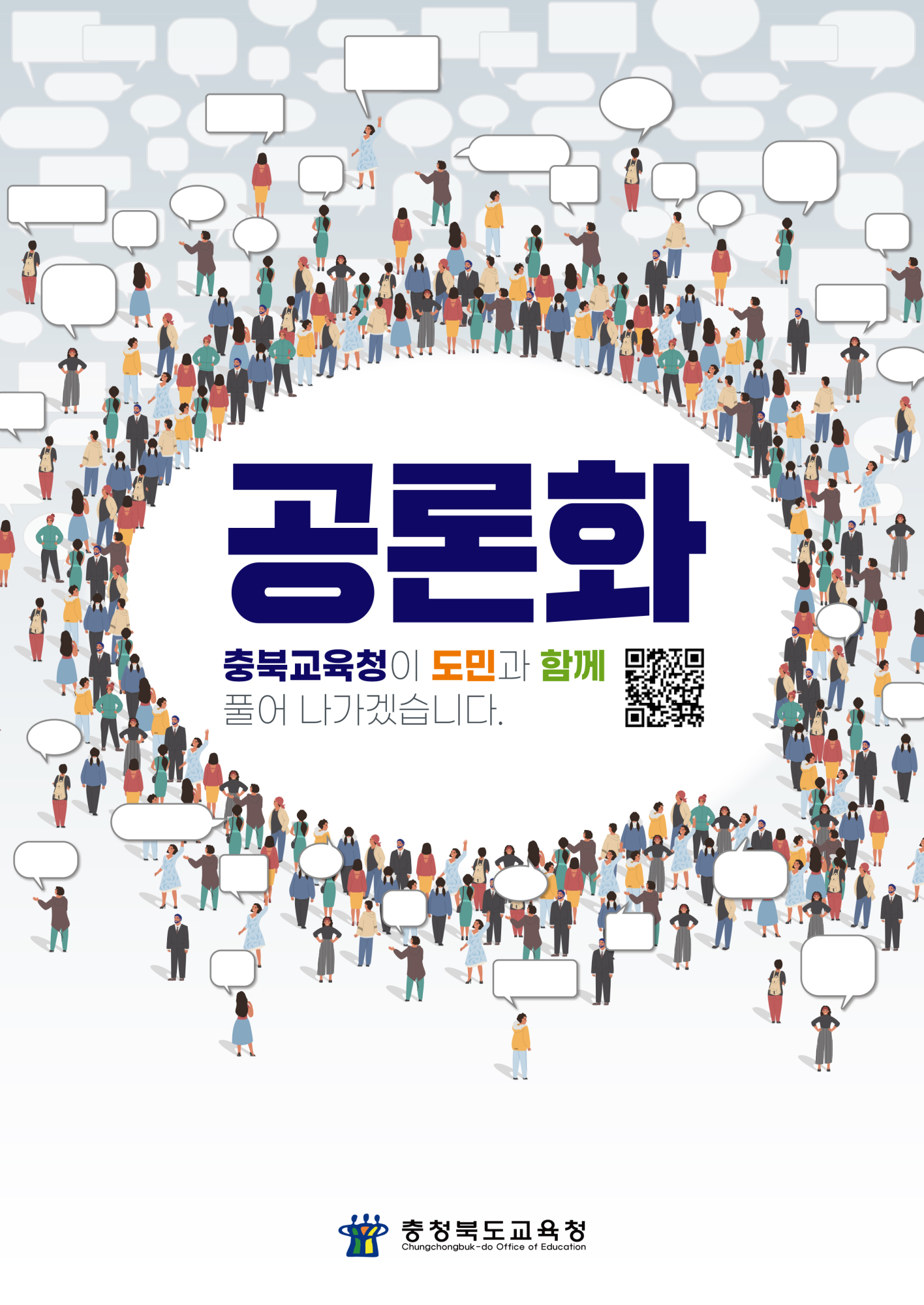 [오송유치원-900 (첨부) 충청북도교육청 정책기획과] 2024. 충북교육 공론화 사업 포스터_최종