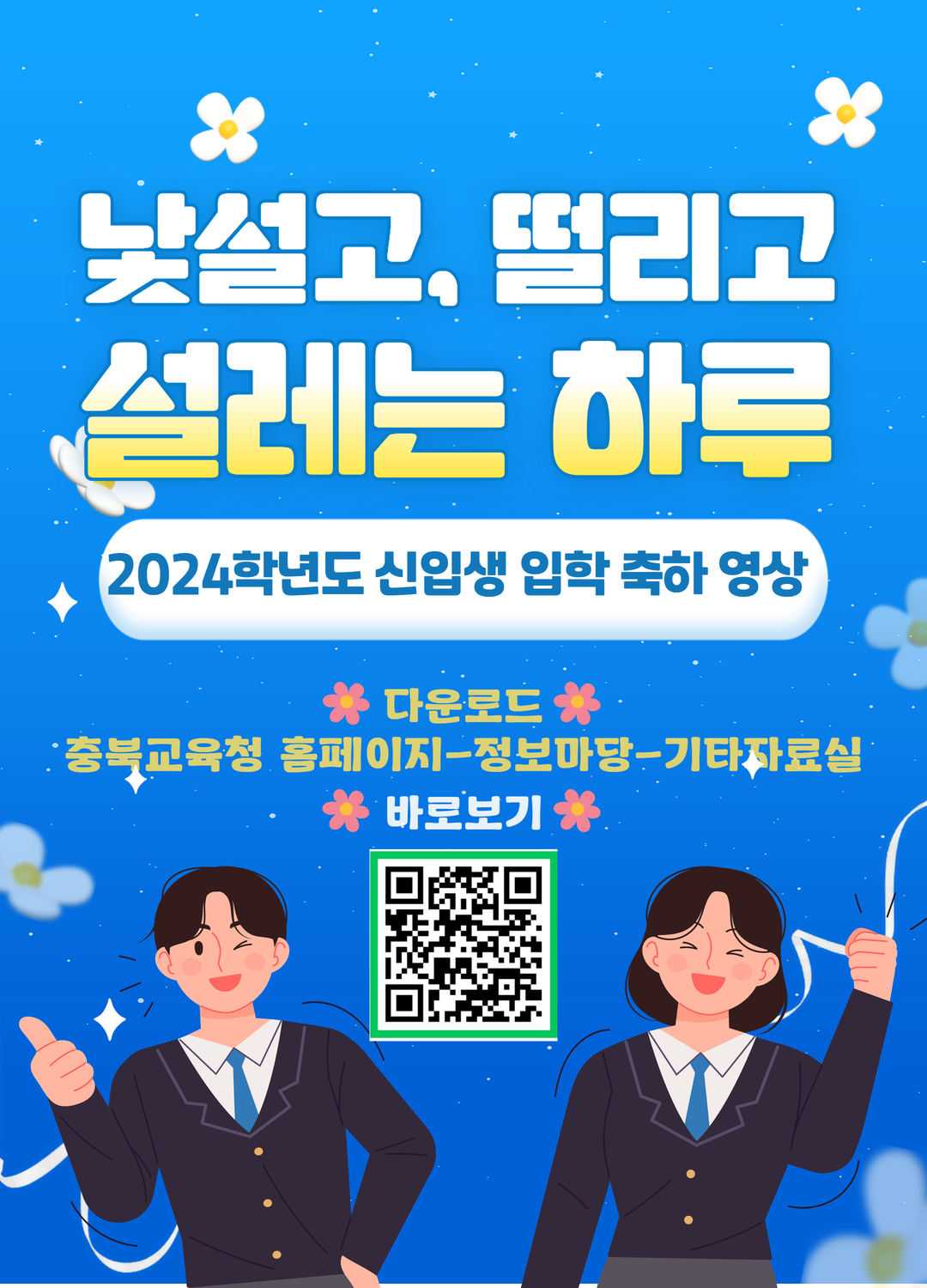 충청북도교육청 공보관_홍보 포스터