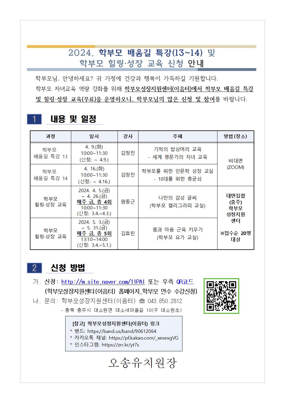 충청북도단재교육연수원 북부분원_[가정통신문 예시] 2024. 학부모 배움길 특강(13~14) 및 학부모 힐링·성장 교육 신청 안내001