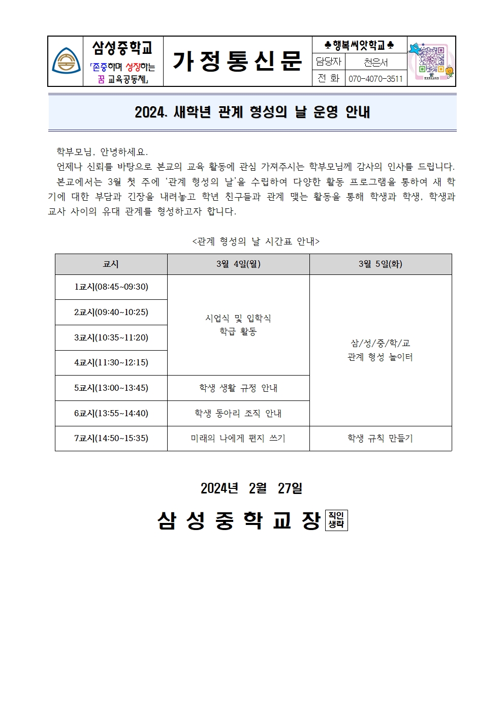 가정통신문(2024. 새학년 관계 형성의 날 안내)001