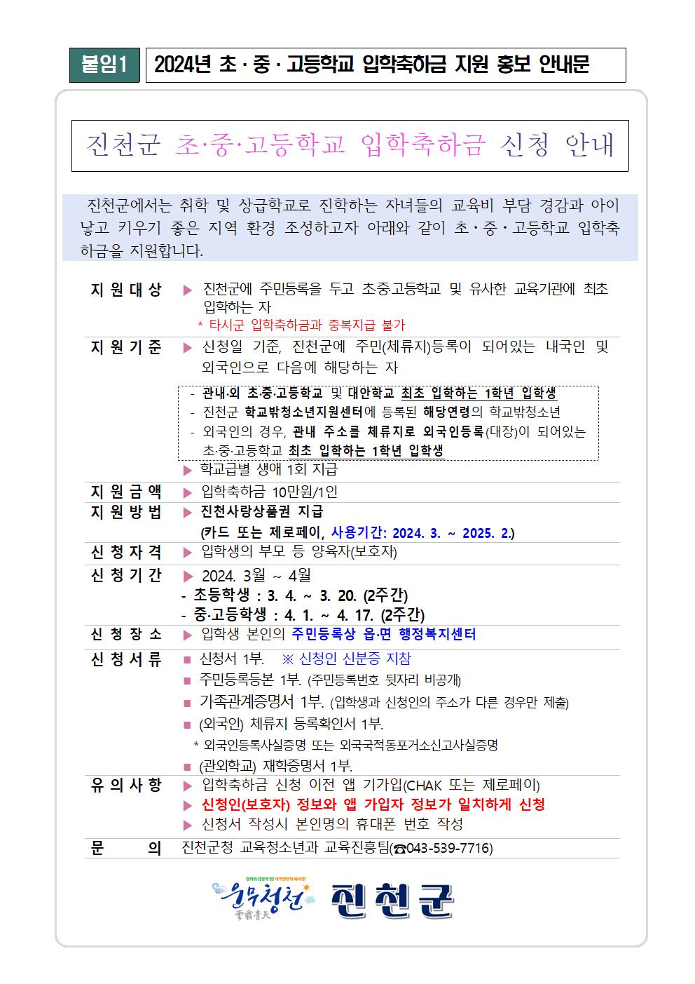 1. 초·중·고등학교 입학축하금 지원 홍보 안내문(안)001