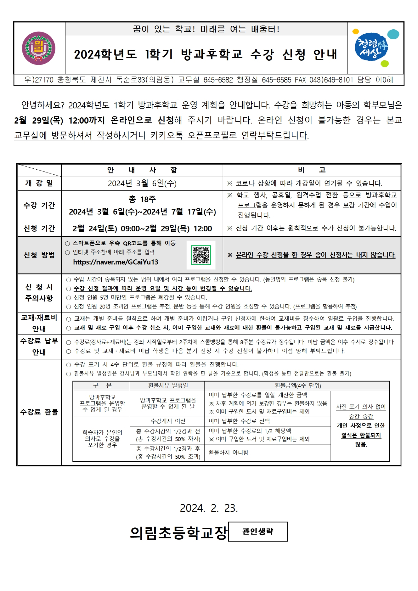 2024학년도 1학기 방과후학교 수강 신청 안내 가정통신문001