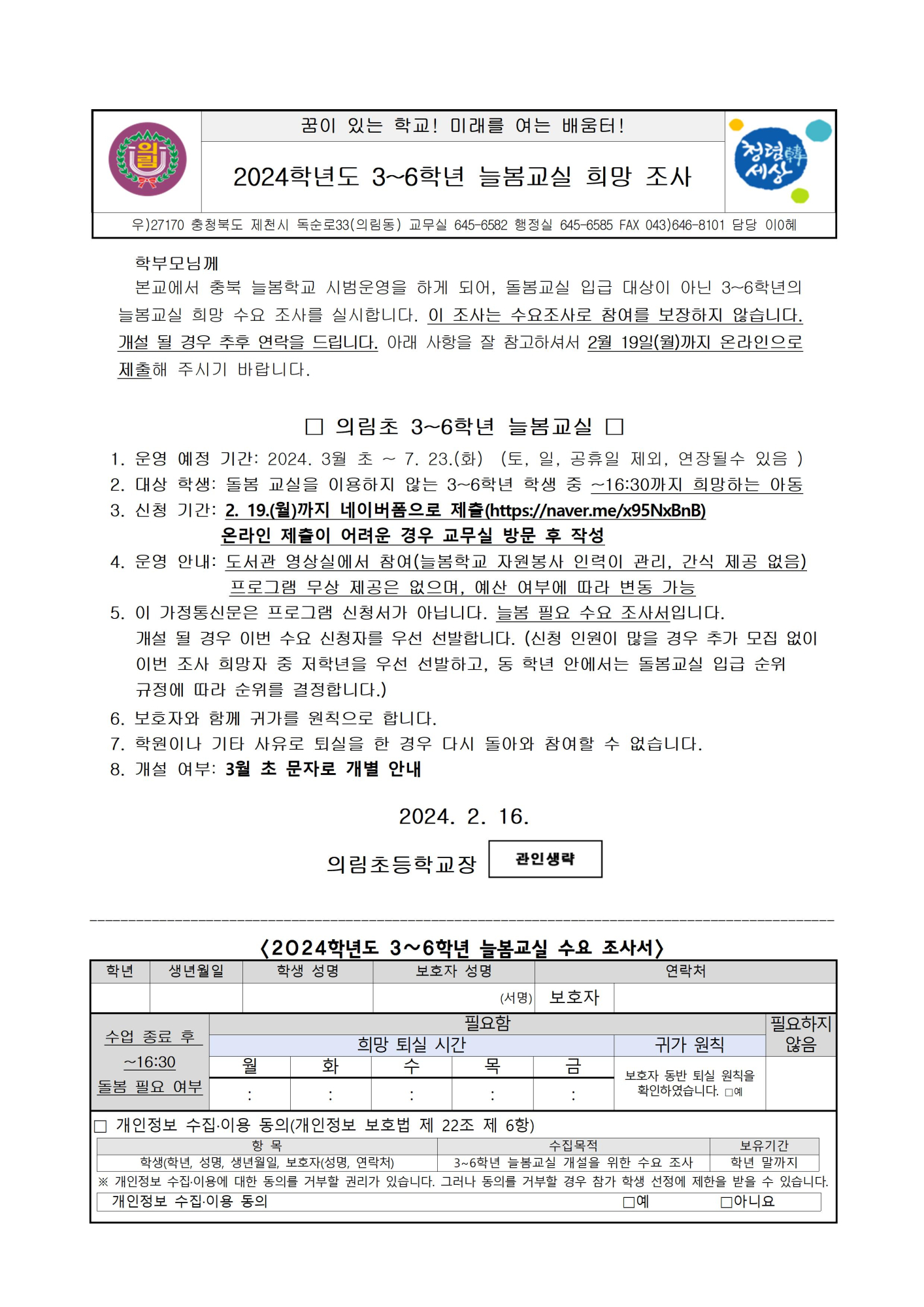 2024. 3~6학년 늘봄교실 수요 조사 가정통신문001