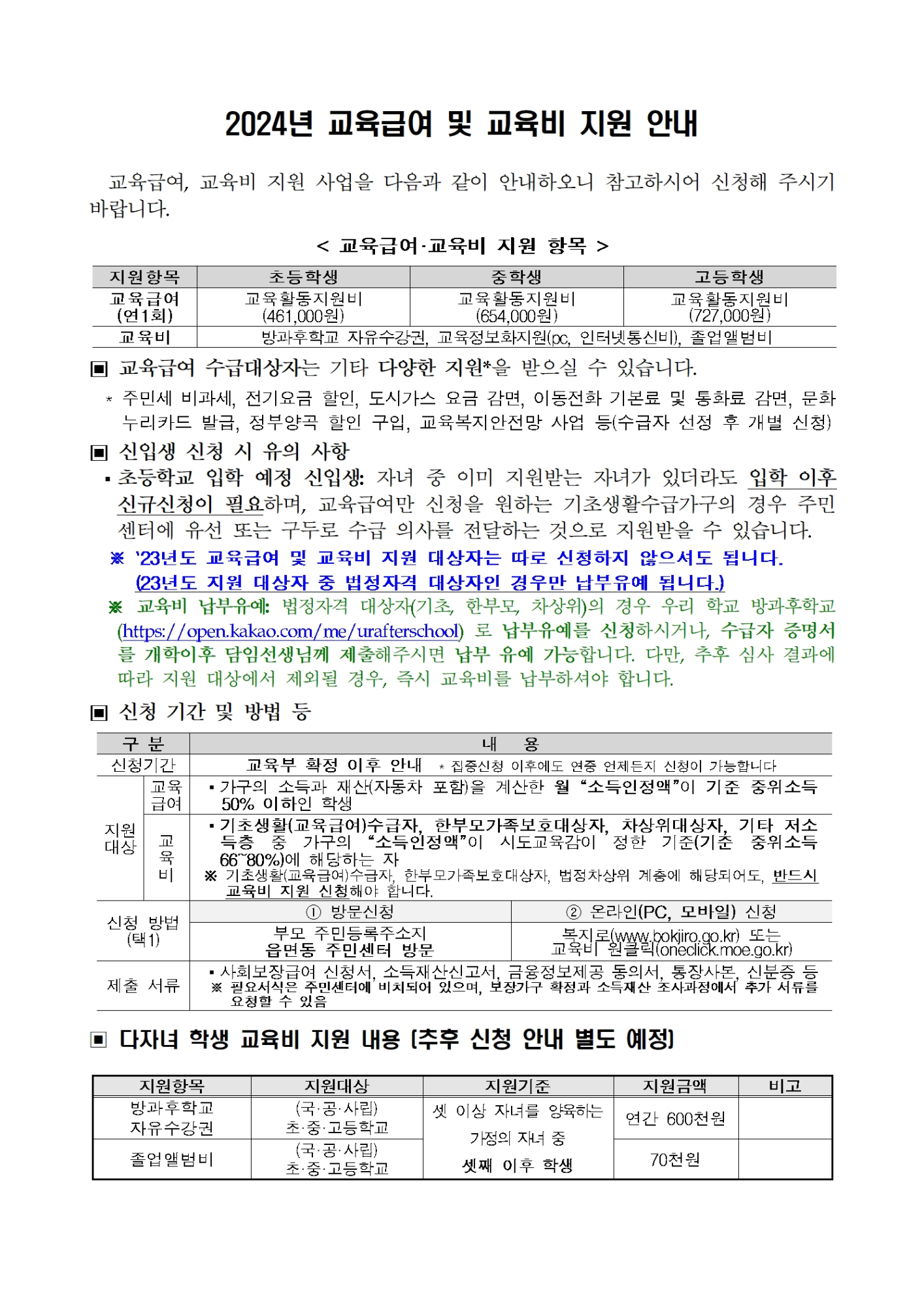 2024. 교육급여 및 교육비 지원, 납입 보류 신청 안내001