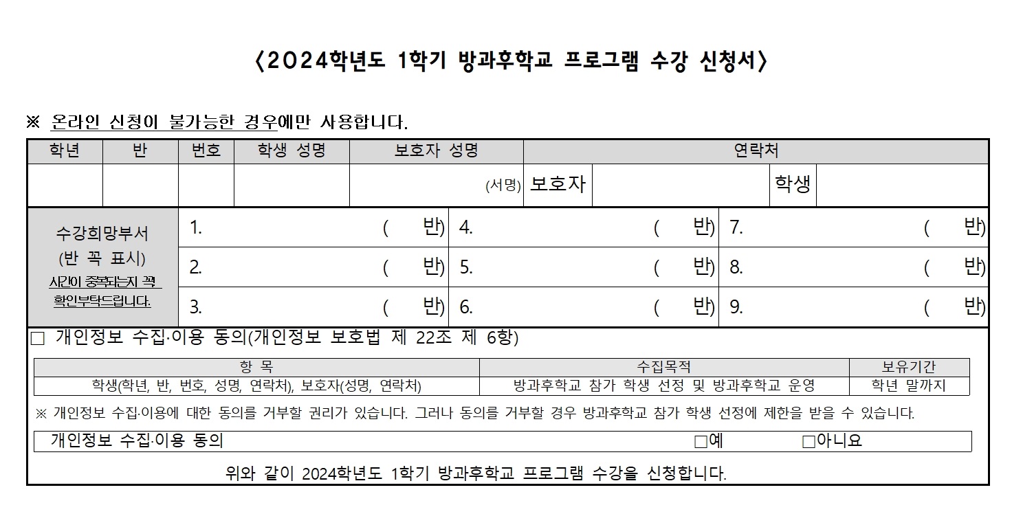 2024학년도 1학기 방과후학교 수강 신청 안내 가정통신문003