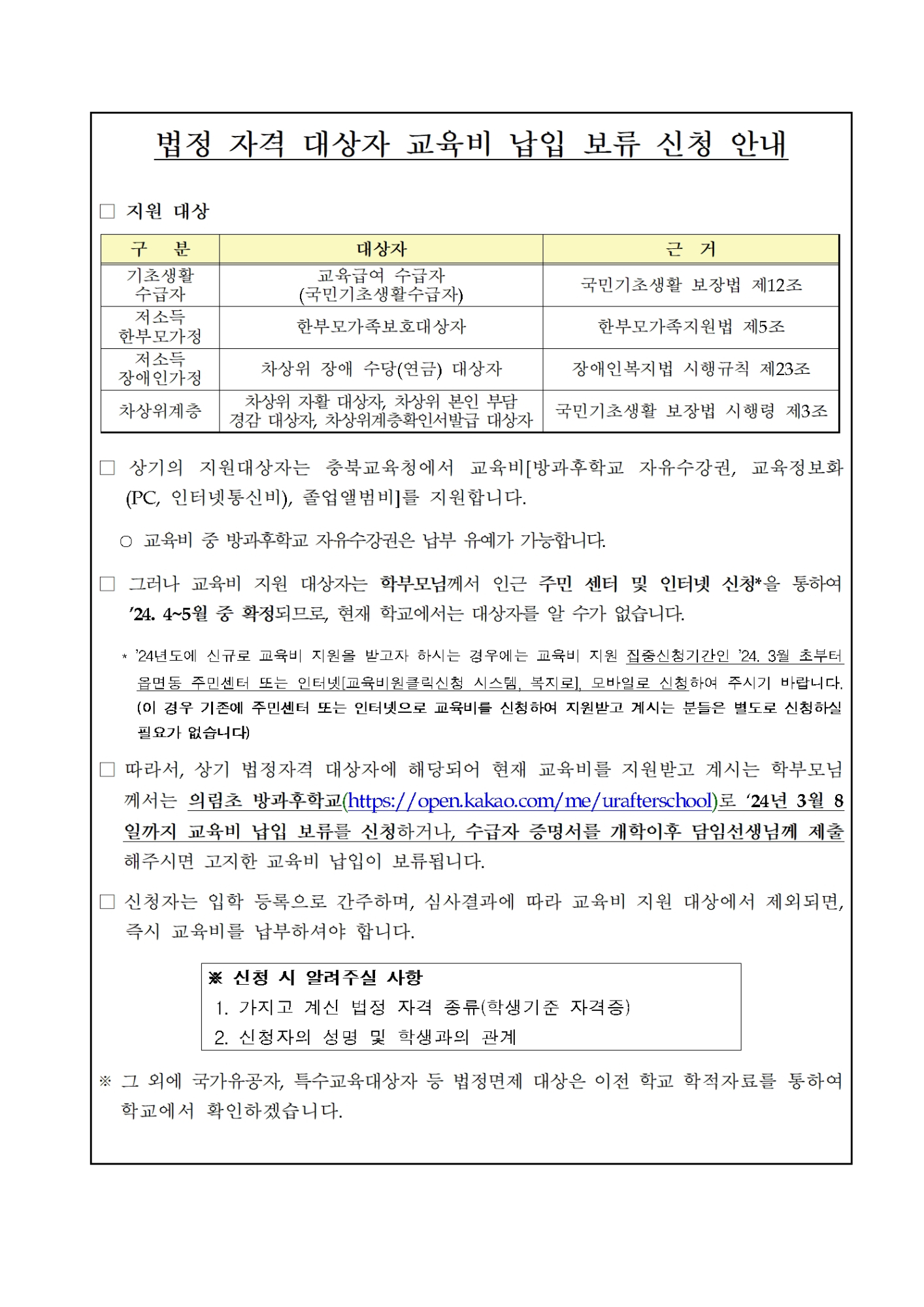 2024. 교육급여 및 교육비 지원, 납입 보류 신청 안내002