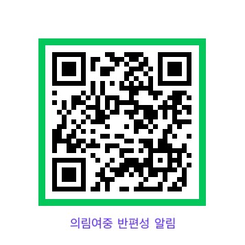 의림여중 반편성 알림 QR