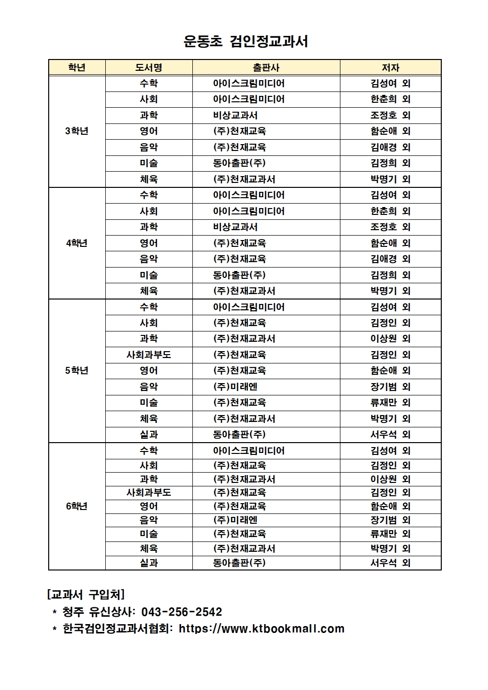 2024. 운동초 검인정 교과서 안내001