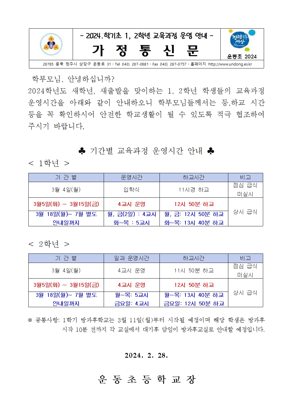 2024학년도 1,2학년 교육과정 운영시간001