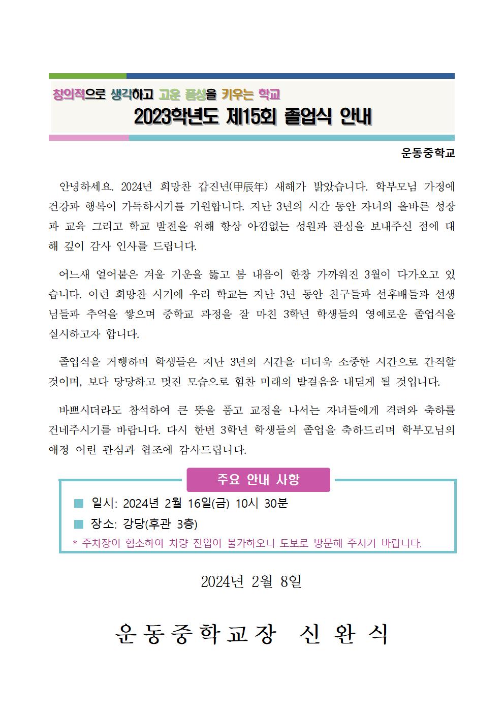 2023학년도 졸업식 안내 가정통신문001