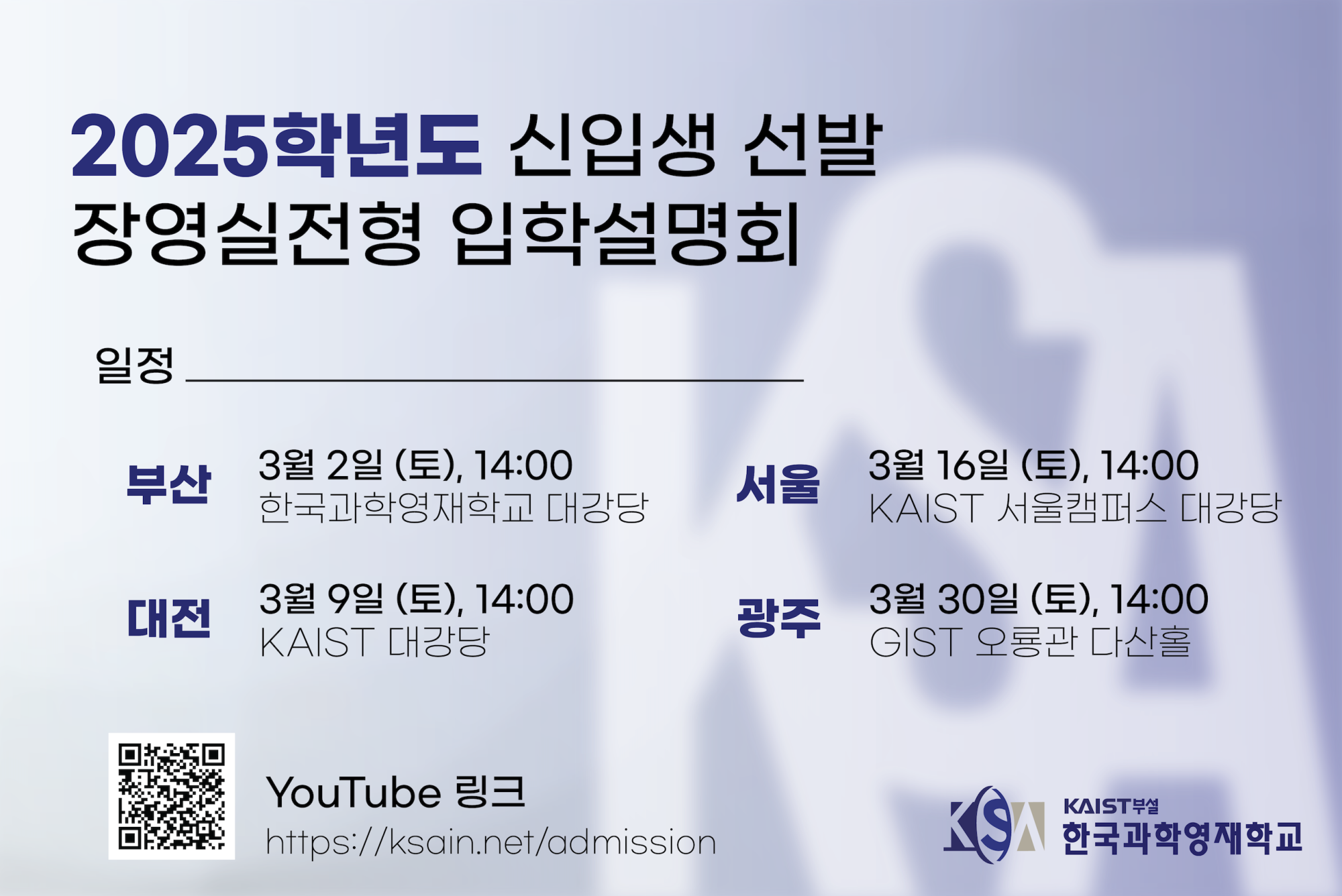 한국과학기술원(kaist) 부설 한국과학영재학교 입학팀 교감 한국과학기술원(KAIST) 부설 한국과학영재학_2025학년도 신입생 선발 장영실전형 입학설명회 팝업창 1부