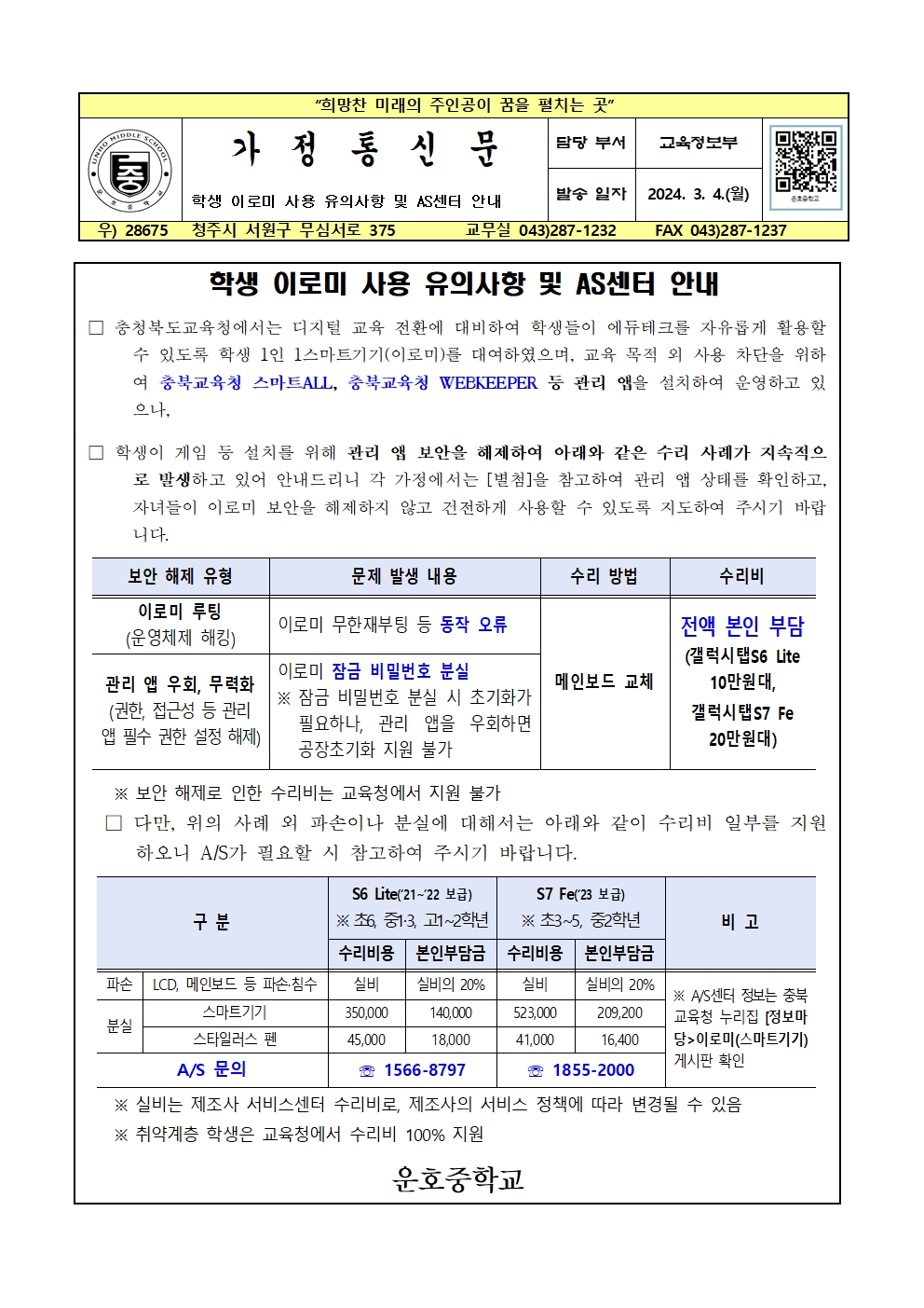 2024년 학생 이로미 사용 유의사항 및 AS센터 안내 가정통신문001