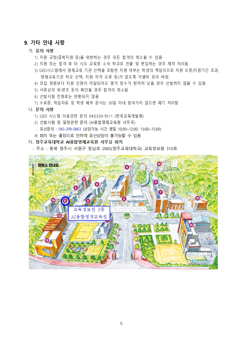 충청북도교육청 유초등교육과_2024 충청북도교육청 지정 청주교육대학교 부설 AI융합영재교육원 모집요강005